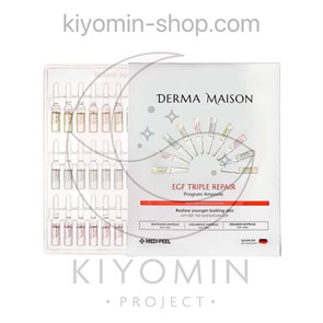 [MEDI-PEEL] DERMA MAISON EGF TIPLE REPAIR Program Ampoule, 3х10 medipeel-dm1